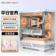 金河田（Golden field）平行世界臺式電腦海景房機箱270° 無立柱游戲電競黑色 支持雙360水冷/ATX主板/支持背插/三面快拆 平行世界白色+10個FZ-L12風扇（4正6反）