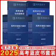 2025新版高考藍(lán)皮書(shū) 高考試題分析2025解題精選命題解讀高考研究報(bào)告高中語(yǔ)文數(shù)學(xué)英語(yǔ)物理化學(xué)生物新高考全國(guó)卷高三真題試題解析高考關(guān)鍵能力解析新華社首都師范大學(xué)出版 關(guān)鍵能力解析+命題解讀+評(píng)價(jià)解讀