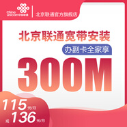 中國聯(lián)通北京聯(lián)通-極速300M光纖寬帶 高速低延遲 超高品質(zhì) U3預(yù)存版 原136檔 寬帶300M（預(yù)存見詳情） 寬帶老用戶