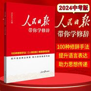 【中高考自選】新版人民日報教你寫(xiě)好文章中考版高考版熱點(diǎn)與素材技法與指導時(shí)文 七7八8九9年級精粹作文素材書(shū) 【24版】帶你學(xué)修辭(初中、高中）通用版