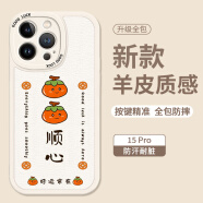 Smorss 适用苹果15pro手机壳 iphone15pro保护套 全包镜头彩绘款超薄轻奢小羊皮男女款硅胶防摔软壳 柿柿顺心