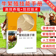 牛繁殖技能手冊養(yǎng)牛技術視頻教程獸醫(yī)書籍牛病大全養(yǎng)牛書籍大全肉牛飼養(yǎng)技術養(yǎng)牛技術繁殖母牛養(yǎng)殖技術牛羊養(yǎng)殖書養(yǎng)牛技術
