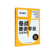 備戰(zhàn)德語專業(yè)四級考試 聽寫聽力 德語專四模擬