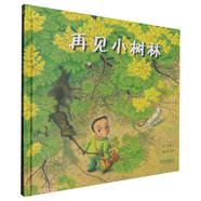 再見小樹林——啟發(fā)精選世界優(yōu)秀暢銷繪本