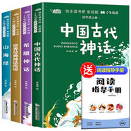 快樂讀書吧四年級上冊（套裝4冊）山海經(jīng)中國古代神話故事世界經(jīng)典神話傳說希臘神話故事小學(xué)生四年級人教版語文同步閱讀課外讀物贈送閱讀指導(dǎo)手冊練習(xí)冊
