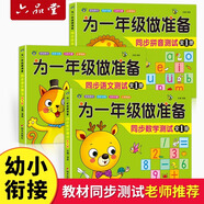 六品堂為一年級做準備全套3本 數(shù)學+拼音+語文教材同步測試人教版幼小銜接入學準備測試卷大班上下冊幼兒園