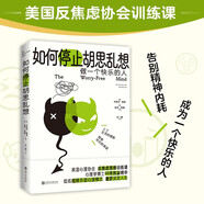 【京東自營】如何停止胡思亂想：告別精神內(nèi)耗，成為一個(gè)快樂的人