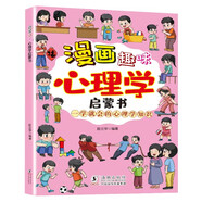 漫畫(huà)趣味心理學(xué)啟蒙書(shū) 鍛煉孩子心理承受能力培養(yǎng)孩子情緒管理能力