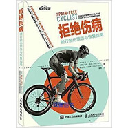 拒絕傷病：騎行損傷預(yù)防與恢復(fù)指南 馬特·拉賓（Matt Rabin）羅伯特?？怂梗≧ober