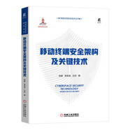 移動(dòng)終端安全架構(gòu)及關(guān)鍵技術(shù)
