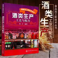 酒類生產(chǎn)工藝與配方 酒類生產(chǎn)加工工藝書籍 生產(chǎn)酒的書籍 酒加工技術(shù)書 食品加工工藝書 白酒啤酒葡萄酒黃酒配制酒加工工藝書籍 酒類新型發(fā)酵技術(shù) 食品發(fā)酵工程應(yīng)用技術(shù)書 化學(xué)工業(yè)出版社