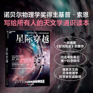 星際穿越 諾貝爾物理學獎得主諾貝爾物理學獎得主 基普·索恩作品  文津獎獲獎圖書 國家天文臺8位天體物理學科學家權威翻譯 湛廬圖書