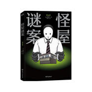 怪屋謎案 超越東野圭吾 伊坂幸太郎? 日本懸疑推理小說 簡體中文 安樂椅偵探館系列解謎都市兇宅怪談罪案 小說