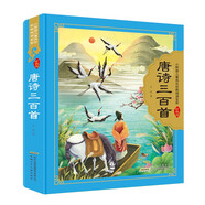 唐詩三百首/小樹苗兒童成長經(jīng)典閱讀寶庫（珍藏版）