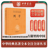列子 三全本精裝無(wú)刪減中華書(shū)局中華經(jīng)典名著全本全注全譯