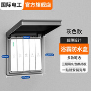 國際電工浴霸開(kāi)關(guān)防水盒防濺盒免打孔超簿防水罩插座自粘防水面板盒 灰色-86型超薄【粘貼卡扣雙用】