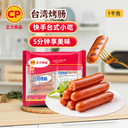 CP正大食品(CP) 臺(tái)灣烤腸 1kg 香腸熱狗 雞肉火腿腸 營(yíng)養(yǎng)早餐