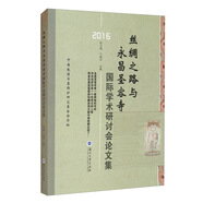 絲綢之路與永昌圣容寺國際學(xué)術(shù)研討會論文集（2016）