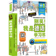 別笑 我是德語(yǔ)學(xué)習書(shū) 全新修訂版 全新修訂版 全彩圖文本