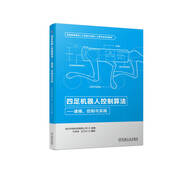 四足機(jī)器人控制算法 建模、控制與實(shí)踐 杭州宇樹科技有限公司