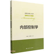 內(nèi)部控制學(xué)（全國(guó)會(huì)計(jì)領(lǐng)軍人才叢書·會(huì)計(jì)系列）