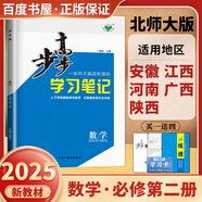 高一下自選】2025版金榜苑步步高學(xué)習(xí)筆記數(shù)學(xué)2026物理化學(xué)必修第二冊生物思想政治必修2語文歷史必修下 高一同步必修2練習(xí)冊輔導(dǎo)資料書 黑龍江教育出版社 北師大版-數(shù)學(xué)必修第二冊【皖贛豫桂陜5省適用