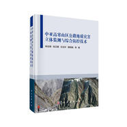 中亞高寒山區(qū)公路地質(zhì)災(zāi)害立體監(jiān)測與綜合防控技術(shù)