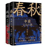 春秋戰(zhàn)國500年（全2冊）（一條線串起春秋戰(zhàn)國500年，讓亂世不再亂）