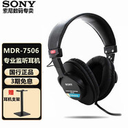 索尼（SONY） MDR7506 監(jiān)聽耳機(jī) 頭戴式 專業(yè)錄音 HIFI聽歌有線全封閉式 游戲 重低音耳機(jī) 含專票 MDR-7506（送支架） 官方標(biāo)配