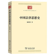 中國(guó)法律思想史 楊鴻烈學(xué)科奠基之作