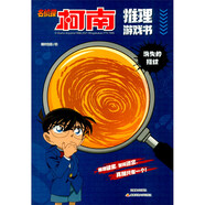 名偵探柯南推理游戲書(shū)：消失的指紋