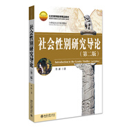 社會(huì)性別研究導(dǎo)論（第2版）