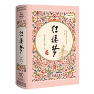 紅樓夢 全本無刪減（精裝四大名著 足本典藏 無障礙閱讀 注音解詞釋疑）內(nèi)附人物關系圖