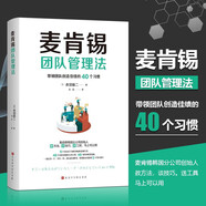 麥肯錫團隊管理法：精英上司提升領(lǐng)導力的40個(gè)習慣