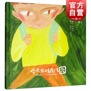 今天要去幼兒園精裝 黃瑤瑤著(zhù) 留日插畫(huà)家原創(chuàng  )繪本  上海文藝出版社