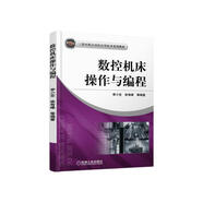 數(shù)控機(jī)床操作與編程