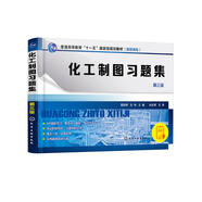 化工制圖習題集（董振柯）（第三版）