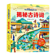《小眼睛看大世界：揭秘古詩(shī)詞》【3-10歲】 童書(shū) 3歲4歲5歲6歲7歲8歲9歲10歲 暑假課外書(shū)自主閱讀讀物 青葫蘆