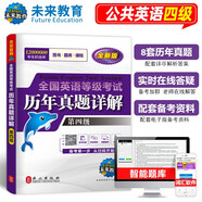 未來教育2025年全國英語等級考試教材配套試卷四級歷年真題詳解試卷公共英語PETS-4考試用書