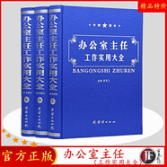 辦公室主任工作實用大全 領(lǐng)導(dǎo)管理學(xué)書籍 辦公室管理手冊 人力資源管理 精裝3冊