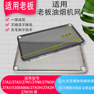 鴻銳翔適用老板抽油煙機(jī)過(guò)濾網(wǎng)27A3/27A5/27N0/27N1/5300油煙機(jī)配件大全 A866【原裝黑色】