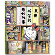 深夜書架的奇妙故事（愛心樹童書）
