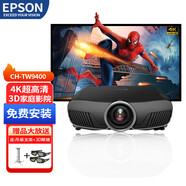 愛(ài)普生（EPSON） 4K投影儀家用臥室大屏3D投影超高清高亮家庭影院 HDR 客廳投影機(jī)影音室專用 CH-TW9400【4K超清 120萬(wàn):1】 標(biāo)配+100英菲涅爾抗光硬屏+免費(fèi)安裝