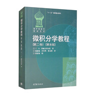 微積分學(xué)教程（第二卷）（第8版）