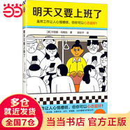 【當當 正版書籍】明天又要上班了  卡麗娜馬格加 120個調(diào)整心態(tài)的小技巧 雖然工作讓人心情糟糕，但你可以心態(tài)超好 成功勵志