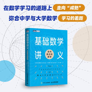 基礎(chǔ)數(shù)學(xué)講義：走向真正的數(shù)學(xué)? 伊恩·斯圖爾特（圖靈出品） 