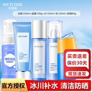 水密碼冰川礦泉系列護(hù)膚美容液化妝品套裝禮自用送媽媽女友節(jié)日禮物 【冰川】潔面水乳+泡泡+防曬