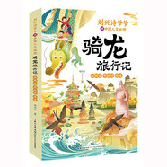 劉興詩爺爺講中國人文地理·騎龍旅行記  浙閩臺 粵桂瓊 港澳