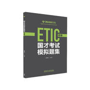 國(guó)才考試模擬題集 初級(jí) ETIC