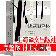 挪威的森林 村上春樹小說正版官網(wǎng)正版精裝中文原版書林少華紀念版正版日本世界名著長篇文學(xué)挪威森林 挪威的森林 上海譯文出版社
